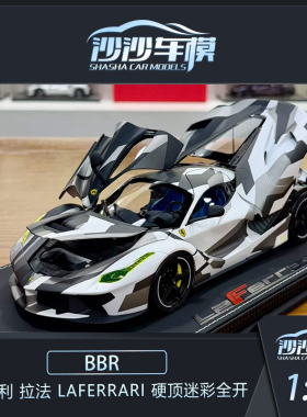 沙沙汽车模型BBR1:18 法拉利 拉法 LaFerrari 硬顶迷彩全开收藏品