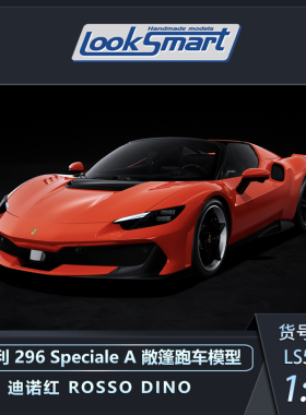 LOOKSMART 1:43 法拉利 296 Speciale A 敞篷跑车汽车模型收藏品