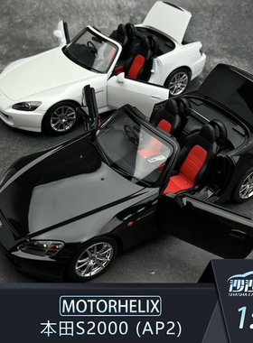 沙沙汽车模型MOTORHELIX MH1:18合金全开 本田S2000 AP2 收藏摆件
