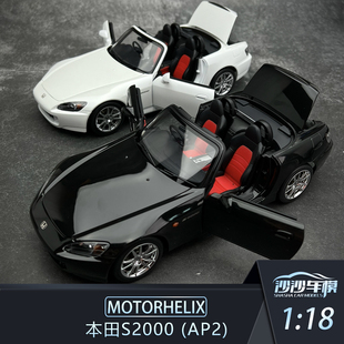 沙沙汽车模型MOTORHELIX MH1:18合金全开 本田S2000 AP2 收藏摆件