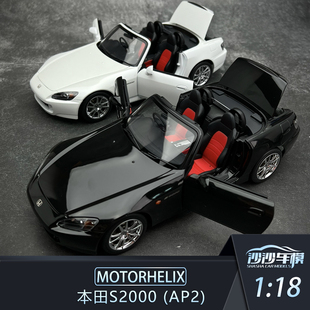 本田S2000 沙沙汽车模型MOTORHELIX 18合金全开 收藏摆件 AP2