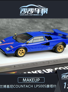 沙沙汽车模型Makeup MU 1:43 兰博基尼Countach LP500S康塔什树脂