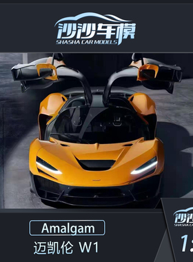 定金 Amalgam AMA 1:18 迈凯伦 W1树脂仿真汽车模型收藏品摆件