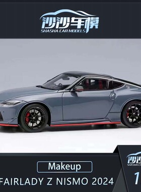 沙沙汽车模型makeup MU1:43尼桑Fairlady Z NISMO 2024树脂收藏品