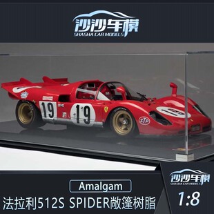 沙沙汽车模型Amalgam1:8 法拉利512S 敞篷1970年赛百灵树脂收藏