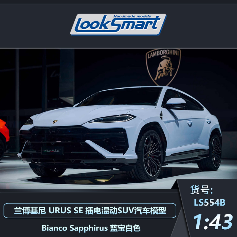 沙沙汽车模型 Looksmart 1:43 兰博基尼 URUS SE 2