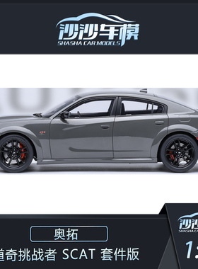 沙沙汽车模型 Autoart 奥拓 1:18 道奇挑战者 SCAT套件版全开收藏