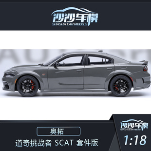沙沙汽车模型 Autoart 奥拓 1:18 道奇挑战者 SCAT套件版全开收藏