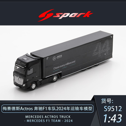 SPARK梅赛德斯Actros运输车模型