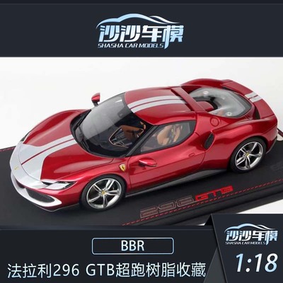 法拉利296GTB超跑汽车模型BBR