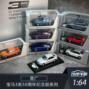 沙沙汽车模型 原厂 1:64 宝马3系50周年纪念版套装模型收藏品摆件