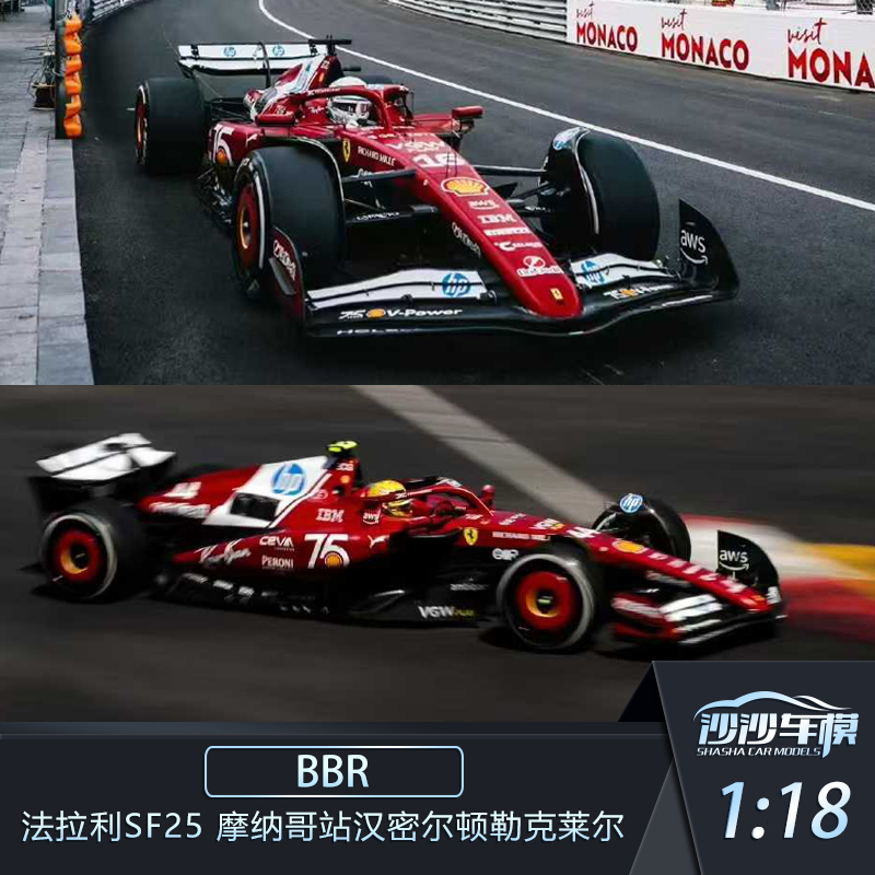 BBR 1:18 法拉利SF25 2025摩纳哥站汉密尔顿勒克莱尔赛车模型收藏