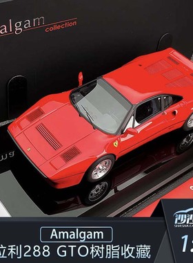 沙沙汽车模型Amalgam 1:18 法拉利Ferrari 288GTO超跑树脂收藏品