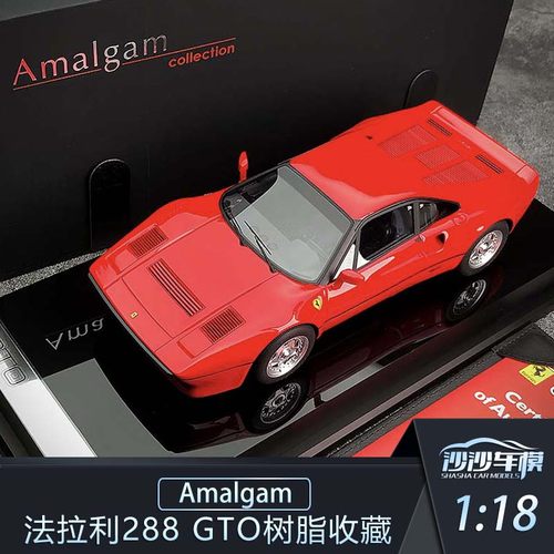 沙沙汽车模型Amalgam 1:18 法拉利Ferrari 288GTO超跑树脂收藏品