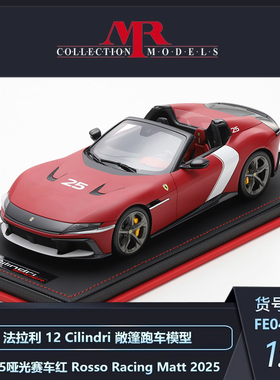 MR 1:18 法拉利12 Cilindri SF-25 2025哑光赛车红特别版汽车模型