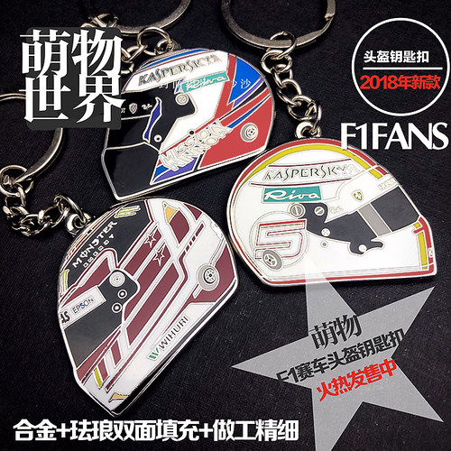 沙沙汽车模型F1赛车Kimi瓦特尔汉密尔顿头盔钥匙圈钥匙扣 - 封面