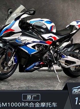沙沙汽车模型宝马原厂1:10 宝马 M1000RR 摩托车机车收藏摆件男生