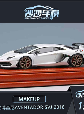 沙沙汽车模型MAKEUP MU 1:64 兰博基尼Aventador SVJ 2018收藏品