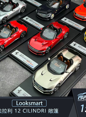 沙沙汽车模型Looksmart 1:43 法拉利 12 Cilindri 敞篷超跑收藏品
