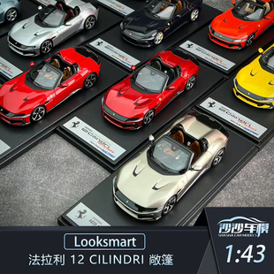 沙沙汽车模型Looksmart 1:43 法拉利 12 Cilindri 敞篷超跑收藏品