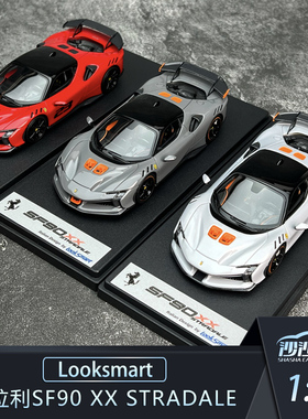 沙沙汽车模型Looksmart1:43法拉利SF90 XX Stradale硬顶树脂超跑
