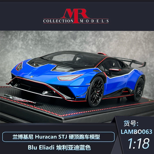 沙沙汽车模型MR 兰博基尼Huracan STJ硬顶跑车模型收藏摆件