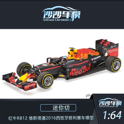 定金迷你切 1:64 红牛RB12 维斯塔潘2016西班牙胜利赛车模型摆件