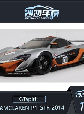定金 GTSPIRIT 1:8 迈凯伦P1 GTR 2014树脂大比例汽车模型收藏品
