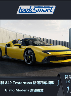 定金 LOOKSMART 1:12 法拉利849Testarossa 敞篷跑车模型 收藏品