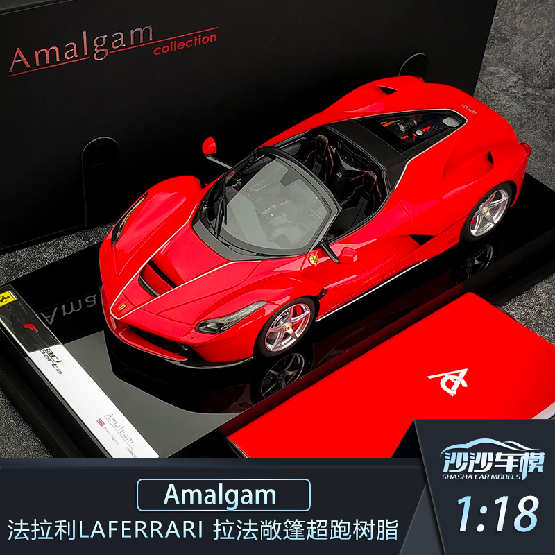 沙沙汽车模型AMA1:18 Amalgam1:18法拉利拉法LaFerrari敞篷Aperta-封面