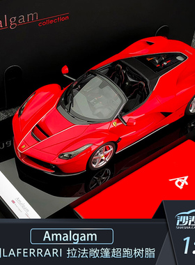 定金 沙沙汽车模型AMA1:18 Amalgam1:18法拉利拉法敞篷Aperta