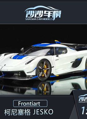 定金 沙沙汽车模型Frontiart FA1:18柯尼塞格Jesko树脂收藏品摆件