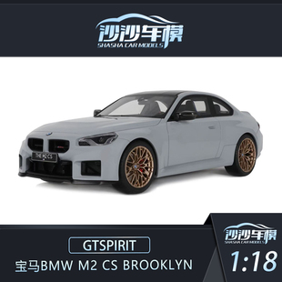 定金 GTSPIRIT 1:18 宝马BMW M2 CS BROOKLYN 树脂汽车模型