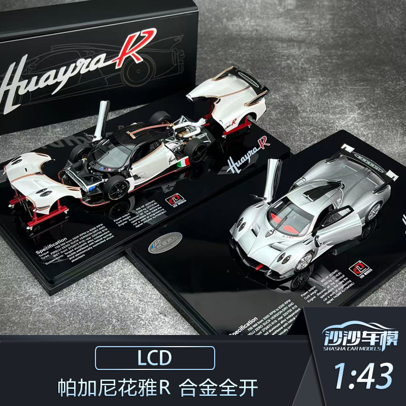LCD帕加尼花雅R合金全开汽车模型