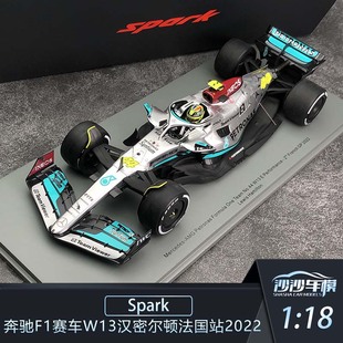 奔驰F1赛车 汉密尔顿W13 沙沙汽车模型Spark1 2022法国站300场