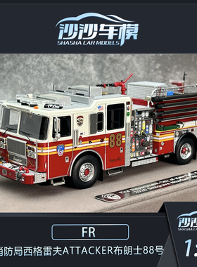 FR 1:50 纽约消防局西格雷夫Attacker布朗士88号消防车模型收藏品
