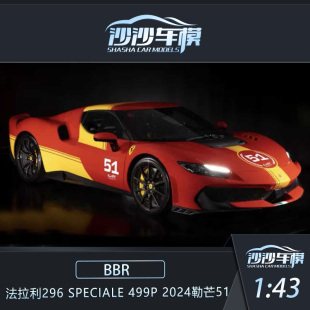 Speciale勒芒特别版 沙沙汽车模型BBR 51号收藏品 296 法拉利