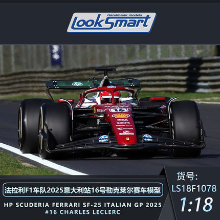 定金 LOOKSMART 1:18法拉利F1 2025蒙扎站汉密尔顿勒克莱尔模型