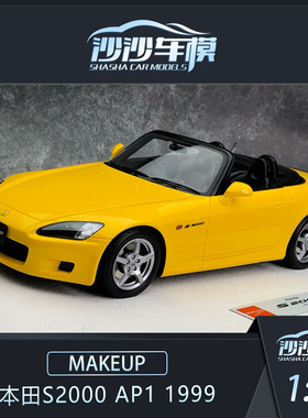 沙沙汽车模型makeup MU 1:18 本田S2000 AP1 1999树脂收藏摆件
