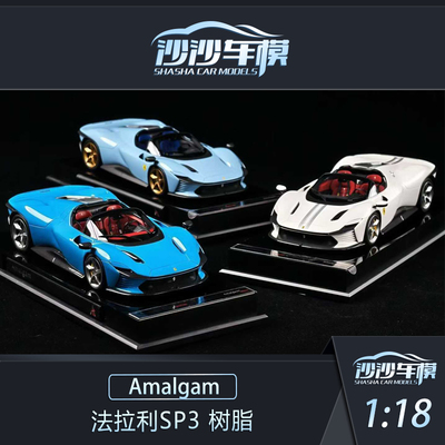 AMA法拉利SP3特别定制版汽车模型