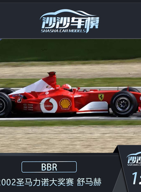 定金 BBR 1:18 F2002圣马力诺大奖赛 舒马赫赛车模型收藏品摆件