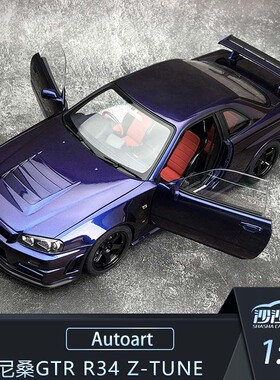 沙沙汽车模型Autoart奥拓1:18尼桑NISMO R34 GTR Z-TUNE收藏摆件