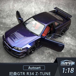 沙沙汽车模型Autoart奥拓1:18尼桑NISMO R34 GTR Z-TUNE收藏摆件