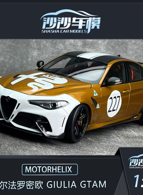 MOTORHELIX MH 1:18 阿尔法罗密欧 Giulia GTA GTAM合金汽车模型