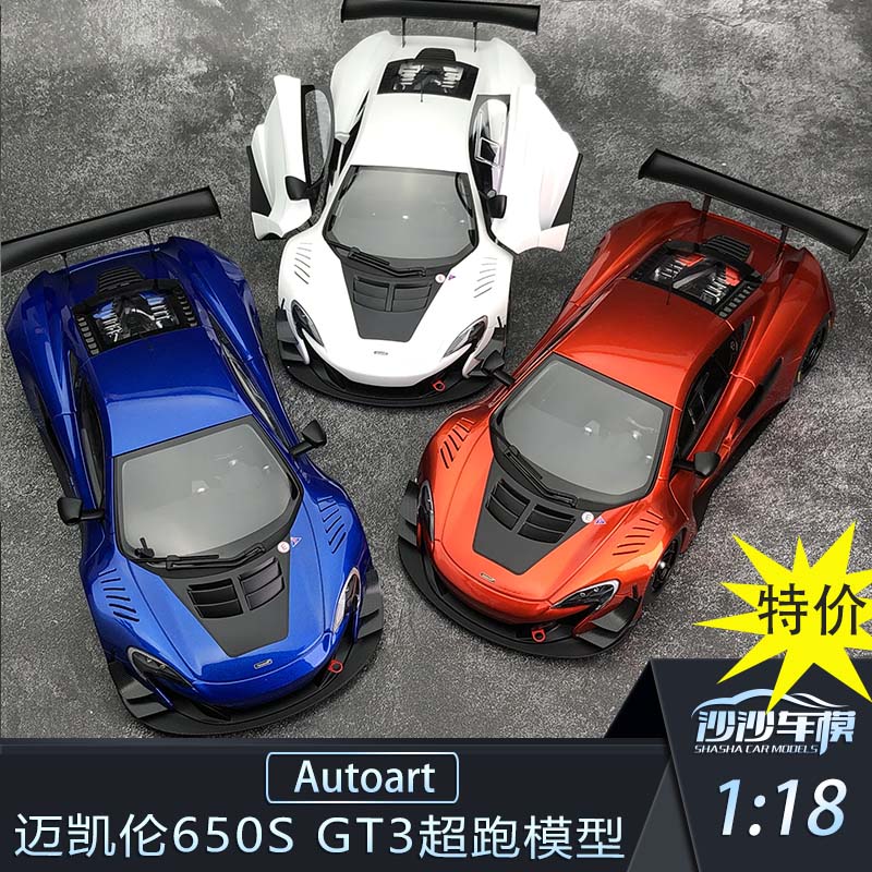 奥拓迈凯伦汽车模型650GT3超跑