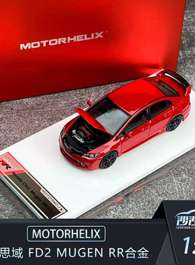 沙沙汽车模型MOTORHELIX MH 1:64 本田思域 FD2 Mugen RR合金收藏