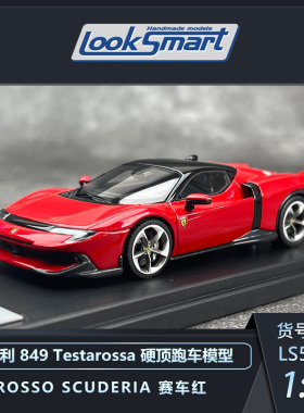 定金 looksmart 1:43 法拉利849 Testarossa系列超跑汽车模型收藏