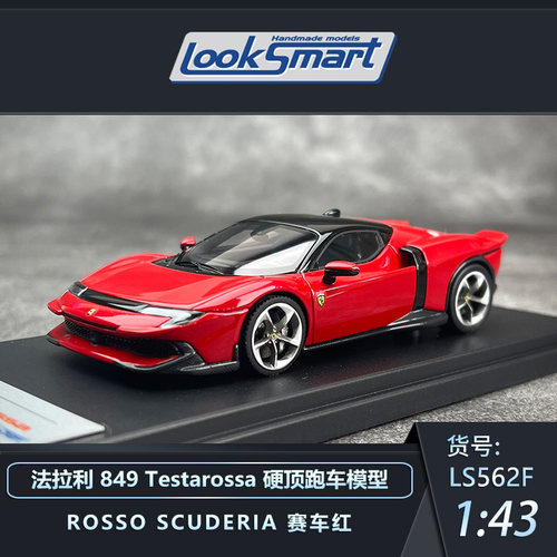 looksmart法拉利849超跑汽车模型