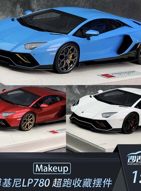 沙沙汽车模型Makeup MU1:18兰博基尼Aventador LP780-4 2021树脂