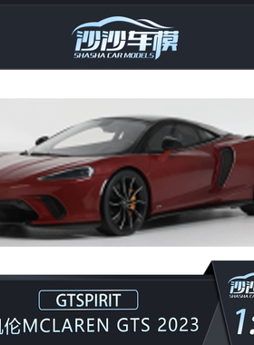 定金 GTSPIRIT 1:18 迈凯伦MCLAREN GTS 2023树脂汽车模型收藏品
